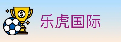 乐虎国际 logo